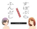 【ニコゲー】すぽぶらふんどし！くりすます♪をプレイしてみた
