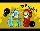 マトリョシカ　歌ってみた