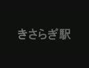 【2ch】きさらぎ駅【オカルト板】