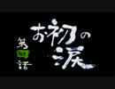 【新鬼武者】ストーリーまとめプレイ動画【３】