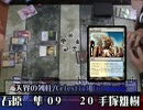 【ＭＴＧ】長野杯2010準決勝【スタンダード】