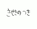 CR月下の棋士-奇蹟の月【歌詞付き】