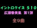 【おっホイ系】広瀬香美イントロクイズ１【画像なし】