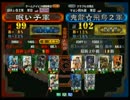 三国志大戦３ 頂上対決 2010/12/7 眠い子軍 VS 鬼龍☆飛鳥２軍