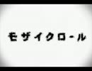 [歌ってみた]モザイクロール[hiroaki]