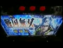 パチスロ戦国無双猛将伝冬の陣その1