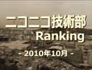 ニコニコ技術部ランキング　-2010年10月-