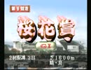 【PS】ダビスタ99 プレイ動画 Part6