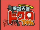 【手描きトレスMAD】撲殺天使髑髏ちゃん【リボーン】
