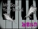 【巡音ルカ】 My Soul, Your Beats! 【Liaカバー曲】