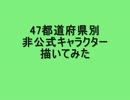 47都道府県別非公式キャラクター描いてみた