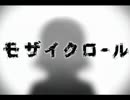 モザイクロールを歌ってみた【るなつ】