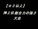 【MUGEN】☆２以上神上位総合力の強さ大会【さざなみ杯】part３　２/３