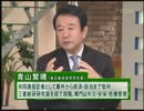 青山繁晴「菅内閣は社民に媚び米国を敵にまわし終焉」
