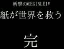 【斬撃のREGINLEIV】 紙が世界を救う 【初期耐久INF】　戦場63兄4