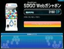 【SDGO】12月8日Webガチャを回してみた