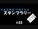 北海道鉄道130周年記念スタンプラリーの旅 #03