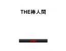 THE 棒人間 クリア