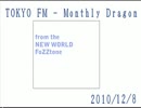 【12/8】 TOKYO FM Monthly Dragon【FoZZtone】