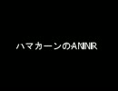 ハマカーンのANNR 2010年12月03日