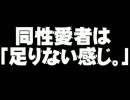 石原都知事の同性愛者への発言について。- 2010.12.08