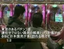 パチンコ産業減退で在日涙目⇒日本の規制・差別のせい 【日本語字幕】