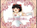 【ゆっくり実況】王女様と薔薇の騎士【おまけ１】