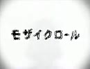 モザイクロール歌ってみた。