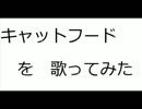 【歌ってみた。】　キャットフードを歌ってみた。 【youlo】