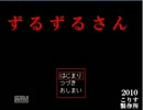 【ベラ】ずるずるさんゲーム実況【Part1】