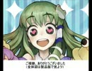 【サナエチャレンジ】無限大Ｓ風祝へのキセキそのC【ゆっくり】