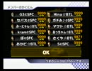 マリオカートWii　交流戦　BTL vs SFC　2GP