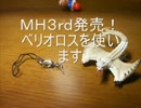 [ MHＰ3rd]簡単ｍｙストラップ作成☆[糞動画]