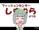 ファッションセンター　しまむら妖夢　【店舗紹介】