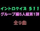【おっホイ系】グループ編５人組イントロクイズ第１弾【画像なし】