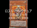 遊戯王OCG　ロスト・サンクチュアリ改造デッキ解説