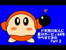 ド天然の友人に星のカービィ64をやらせてみた part2