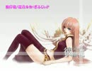 【ニコカラ】【巡音ルカ】彼岸花_on