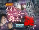 【実況】ミオとモジャビーを救いにいった【天テレ】