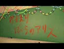 【歪みの国のアリス】より『My Sweet Pain』歌い直してみた【にゃぐ】