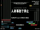 本家九段が人身事故で停止を延々頑張った結果。