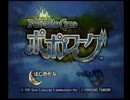 初実況でポポローグを頑張ってかみまみた part1