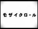 【歌ってみた】モザイクロール【とっぴー】