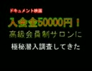 暗黒黙示録　高級会員エステに潜入！ガチ切れバトル！