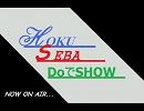第6回　HOKUセバDoでSHOW　前半
