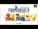 ファイナルファンタジーⅣ　Main Theme of Final Fantasy IV
