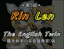 【トークロイド】第５回・鏡音姉弟の英会話教室【ボカロ教育TV】