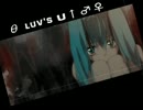 【初音ミク】θ luv's U↑♂♀【オリジナル曲】