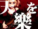 【Deko】こっそり　天樂　【歌ってみた】