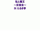 私と魔王4章-10.5話　裏模様　【im@s×ボクと魔王】
